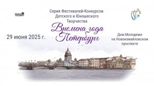 ЦЕРЕМОНИЯ НАГРАЖДЕНИЯ. ВРЕМЕНА ГОДА. ПЕТЕРБУРГ-Международный Фестиваль-Конкурс. СПб, ДМ (29.06.25)