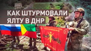КАК ОСВОБОЖДАЛИ н.п. ЯЛТА В ДНР. Штурм при поддержке «Градов» Новости Сводки