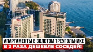 Апартаменты с видом на морпорт в Золотом треугольнике Сочи. В 2 раза дешевле соседей!