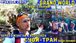 Фукуок2025. Поход в джунгли к водопаду Суой-тран. Вечер в Grand World.Удивительные Шоу.