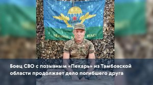 Боец СВО с позывным «Пекарь» из Тамбовской области продолжает дело погибшего друга