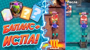 ИЗМЕНЕНИЯ БАЛАНСА + Лучшая Колода на Испытание 4 Карт!