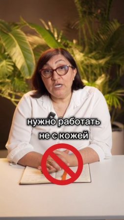 Кожа отражает то, что внутри организма? 

Хочешь работать с причиной, а не только симптомами?