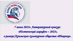 Литературный конкурс "Поэтический марафон-2025", в рамках Крымского культурного общества "Таврика"