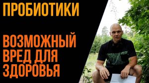 Пробиотики. Так ли они полезны, потенциальный вред. Исследование Стенфордского университета