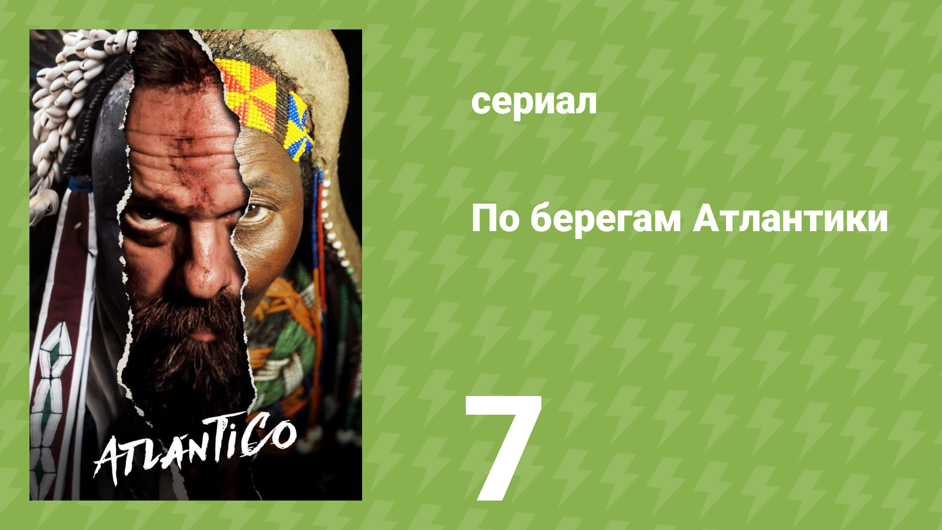 По берегам Атлантики 7 серия «Жизнь в радости» (документальный сериал, 2021)