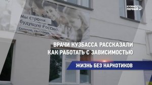 Врачи Кузбасса рассказали, как работать с зависимостью