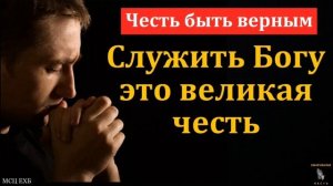 Служение Богу ❤️ Проповедь МСЦ ЕХБ