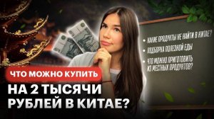 ШОК! Что можно купить в Китае на 2000 рублей? | Red Planet