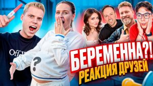 РЕАКЦИЯ ДРУЗЕЙ НА БЕРЕМЕННОСТЬ! Я ТАКОГО НЕ ОЖИДАЛ
