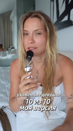 Ухоженные девушки - какие они?
