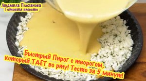 Быстрый пирог с творогом, который ТАЕТ во рту❗️ТЕСТО за 5 минут❗️