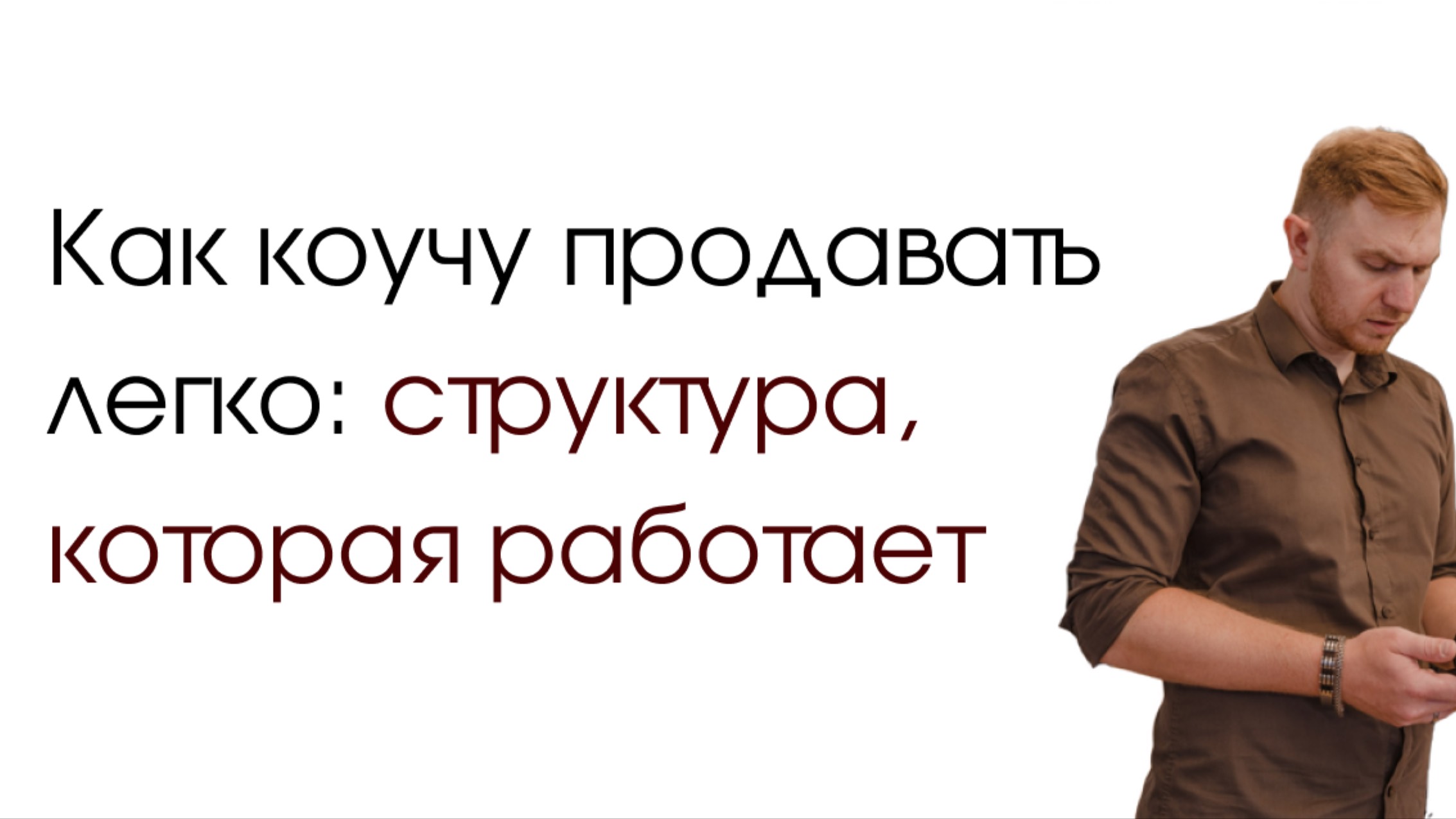 Как коучу продавать легко: структура, которая работает