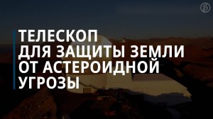 Телескоп для защиты Земли от астероидной угрозы