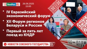 IV Евразийский экономический форум/XII Форум регионов Беларуси и РФ/Первый за пять лет поезд из КНДР