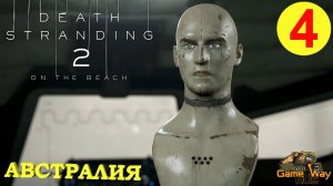 DEATH STRANDING 2: ON THE BEACH #4 🎮 PS5 РАЗЛОМ. МАГЕЛЛАН. АВСТРАЛИЯ. Прохождение на русском.