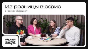 INCAST - ВЫПУСК #3 Из розницы в офис