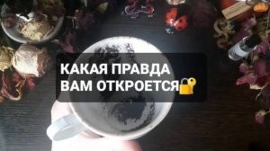 КАКАЯ ПРАВДА ВАМ ОТКРОЕТСЯ!? КОРОТКИЕ ГАДАНИЯ НА КОФЕЙНОЙ ГУЩЕ