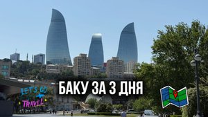 Баку за 3 дня - старый город, черная икра за 15 т.р, проект Sea Breaze.