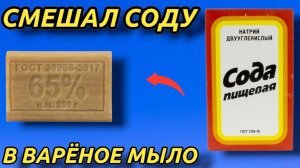 СМЕШАЛ СОДУ И МЫЛО результат удивил , ТЕПЕРЬ ВСЕГДА ТАК ДЕЛАЮ