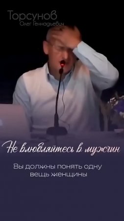 Не влюбляйтесь в мужчин! #Торсунов