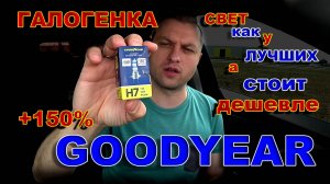 Галоген GOODYEAR +150% // Свет как у Лучших, а стоит ДЕШЕВЛЕ