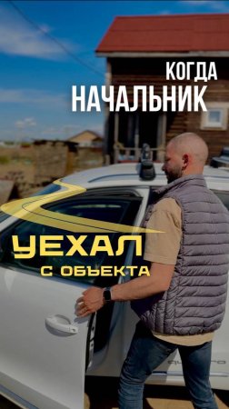 Тот случай когда начальник уехал раньше времени со стройки #юмор #позитив #мем #прикол #смех #ржака