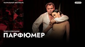 Спектакль «Парфюмер» - легенда!