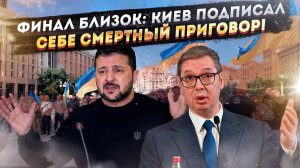 «Сербы платят за хлеб русской кровью»: Почему Москва больше не будет закрывать глаза на предательств