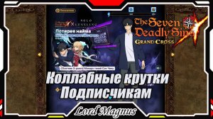Крутки коллаба - Соло левелинг, подписчикам! The Seven Deadly Sins: Grand Cross