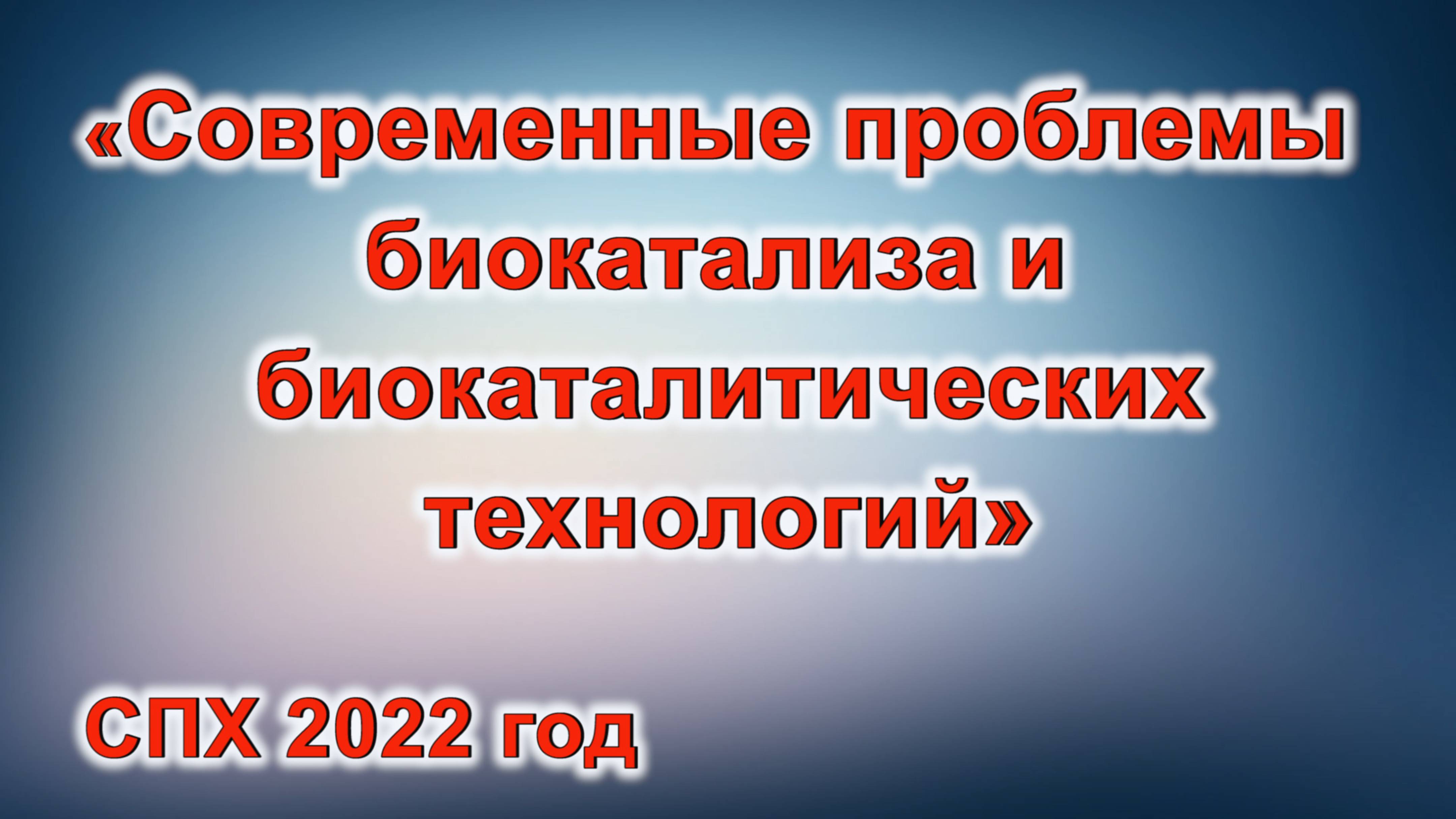 Венчурный бизнес и инновации в медицинских биотехнологиях. Алексей Виноградов. 19 апреля 2022 года