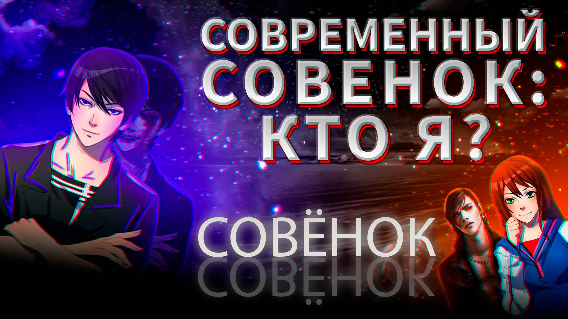 Современный Совёнок : " Кто Я ? "  |  Ч.4