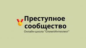 Преступное сообщество