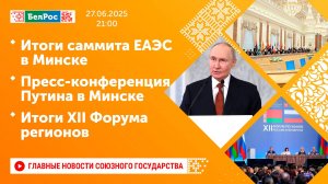 Итоги саммита ЕАЭС в Минске/Пресс-конференция Владимира Путина в Минске/Итоги XII Форума регионов