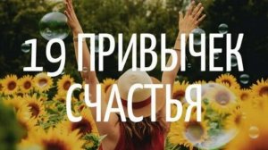 19 привычек для СЧАСТЬЯ или как стать счастливее 💝