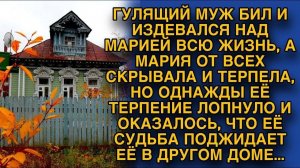 Муж всегда жену не уважал, пока она не поняла, что ее судьба в другом месте
