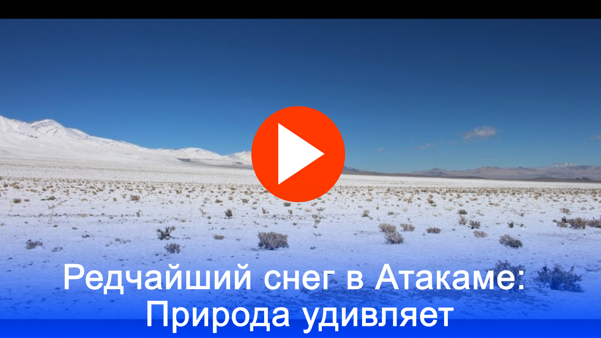 Атакама утонула в снегу: как это редкое явление связано с климатом?