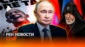 Армения: силовики vs священники / Нет здоровья – нет прав / Свадьба Безоса / РЕН Новости 12:30