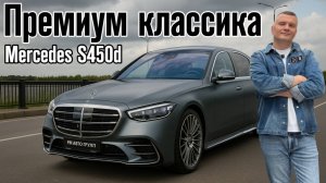 САМЫЙ ЛУЧИЙ ПРЕМИУМ? / Обзор на Mercedes S-class 450d