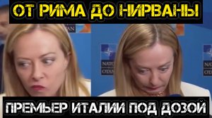 МРИЯ⚡️ АНДРЕЙ ПОНОМАРЬ / ПРЕМЬЕР ИТАЛИИ МЕЛОНИ ПОД ДОЗОЙ. Новости