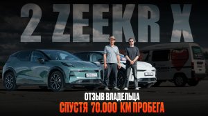 Поменял Prado на 2 ZEEKR X. Отзыв владельца спустя 70.000 км. пробега.