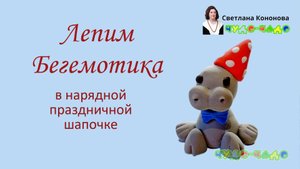 Лепим Бегемотика