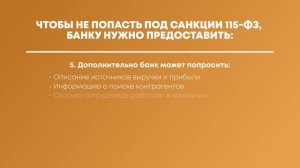 Как избежать блокировки счета по 115-ФЗ