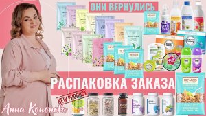 Распаковка большого заказа:полезные макароны, травяные чаи , новая омега, товары для дома, подарок.