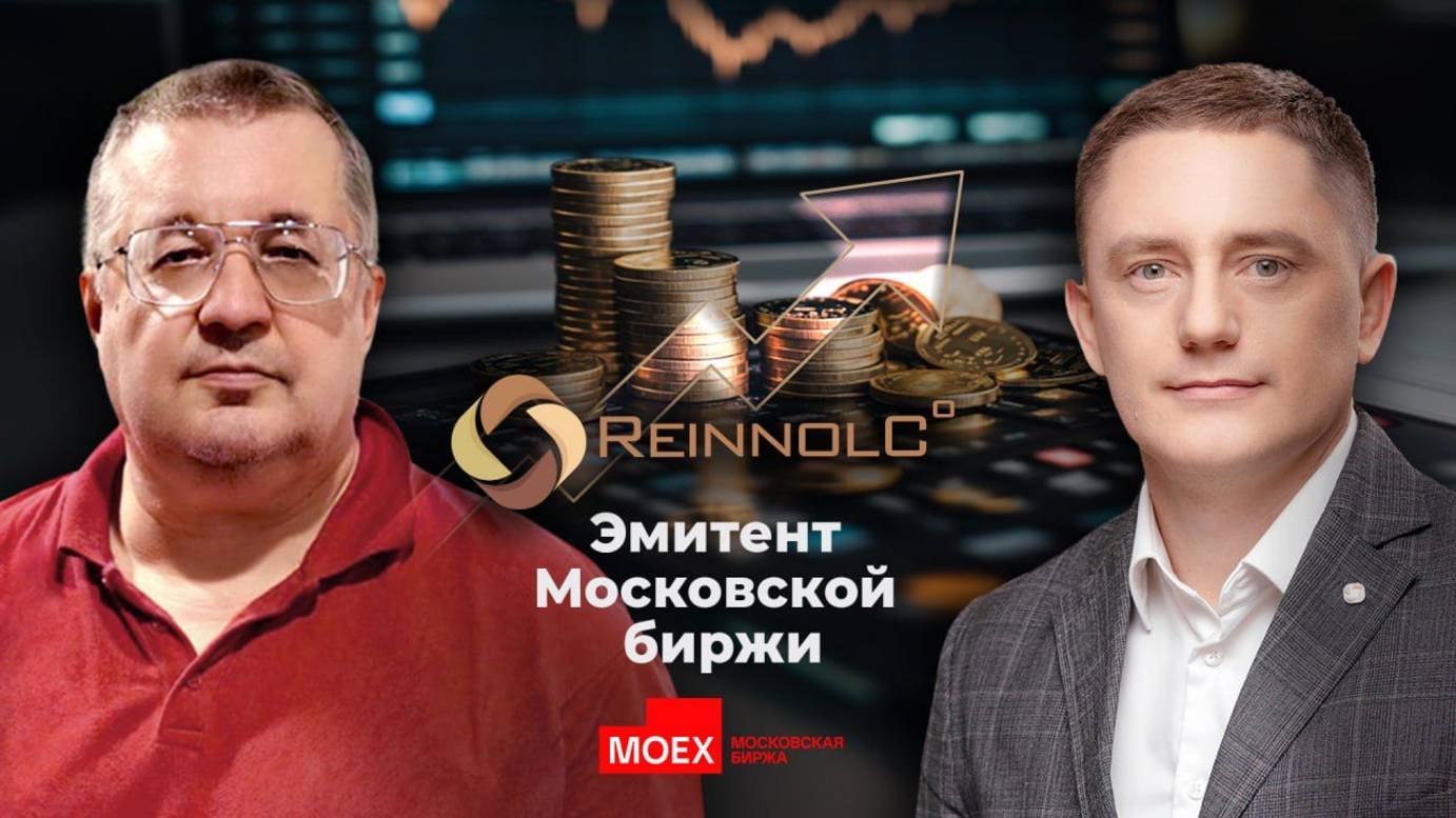 Эфир с эмитентом Московской биржи Реиннольц
