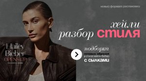 КАК СОЗДАТЬ СТИЛЬНЫЙ ОБРАЗ из простых вещей? Разбор стиля ХЕЙЛИ БИБЕР