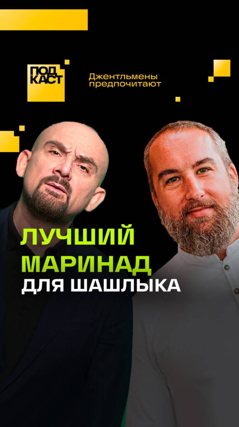 Как приготовить самый вкусный шашлык? Делимся рецептом. Анонс подкаста Джентльмены предпочитают