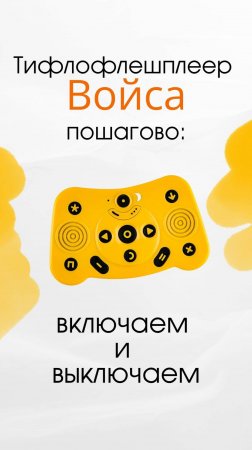 Как включить и выключить тифлофлешплеер Войса| Инструкция для слабовидящих пользователей