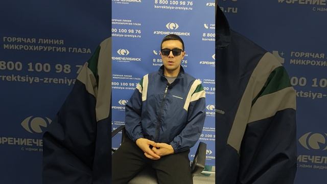 Отзыв о лазерной коррекции зрения в клинике "Зрение Челябинск", 88001009876