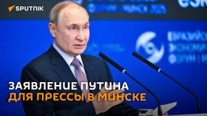 Заявление Путина для прессы в Минске – трансляция